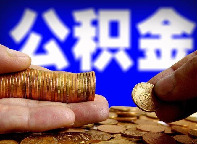 大兴安岭取公积金手续费2万5（公积金提取2500怎么操作）